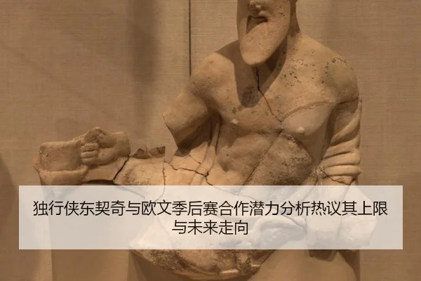 du-xing-xia-dong-qi-qi-yu-ou-wen-ji-hou-sai-he-zuo-qian-li-fen-xi-re-yi-qi-shang-xian-yu-wei-lai-zou-xiang-1-376.jpg