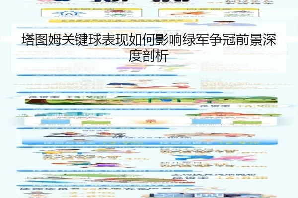 塔图姆关键球表现如何影响绿军争冠前景深度剖析