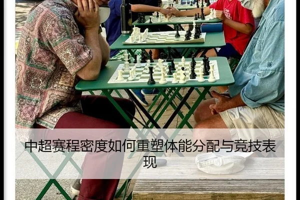 中超赛程密度如何重塑体能分配与竞技表现